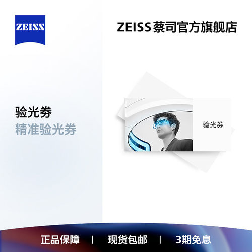蔡司电子验光券眼镜近视远视