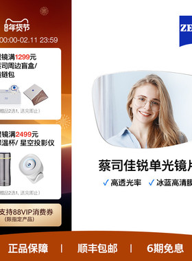 ZEISS/蔡司镜片佳锐冰蓝高清膜近视眼镜女度数可配眼镜框架男女款