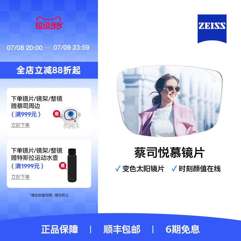 Zeiss蔡司镜片悦慕非球面
