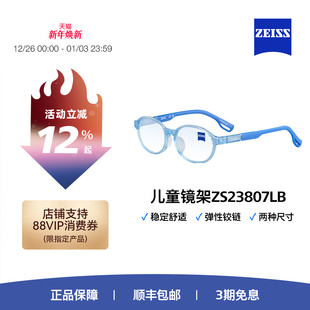 可替换镜腿 超轻材质 舒适全框ZS23807LB 蔡司儿童光学镜架 ZEISS
