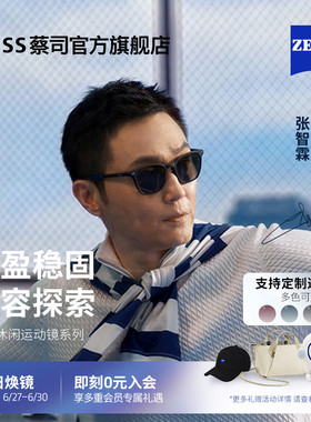 【张智霖同款】ZEISS/蔡司 休闲运动太阳偏光镜可定制近视ZSAT001