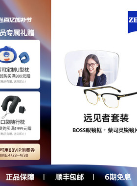 ZEISS/蔡司 灵锐单光镜片×BOSS眼镜框1794/1802  远见者套装