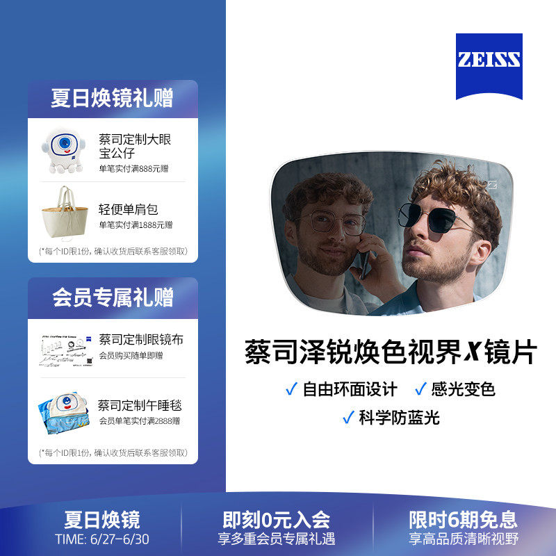 ZEISS/蔡司镜片变色镜片