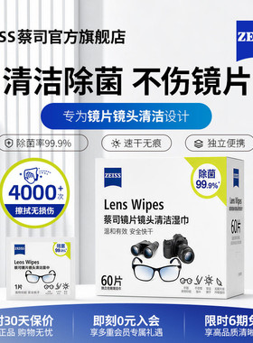 【量贩装】ZEISS/蔡司清洁湿纸巾60P一次性擦镜纸眼镜布手机镜头纸