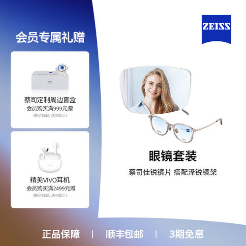 ZEISS/蔡司镜片 泽锐佳锐单光/防蓝光镜片+眼镜架男女可配度数