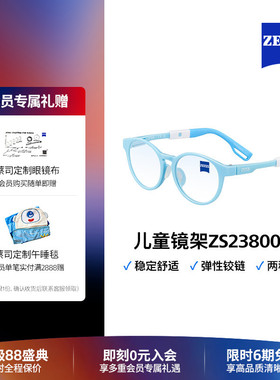ZEISS/蔡司儿童光学镜架 超轻材质 多色彩镜架舒适全框ZS23800LB
