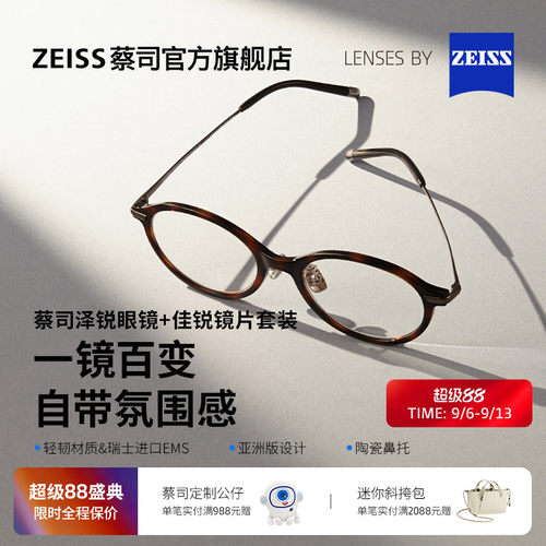蔡司佳锐镜片可配度数+泽锐镜架
