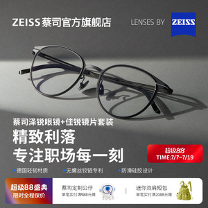蔡司佳锐镜片可配度数+泽锐镜架