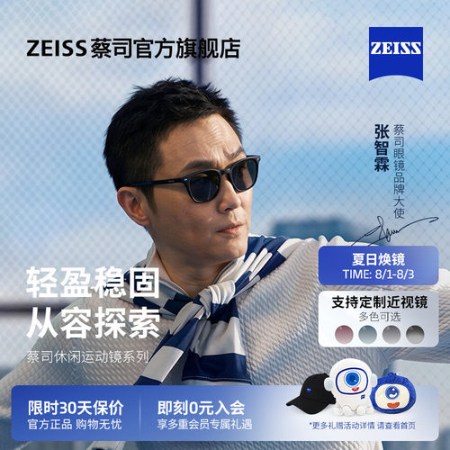 【张智霖同款】ZEISS/蔡司 休闲运动太阳偏光镜可定制近视ZSAT001