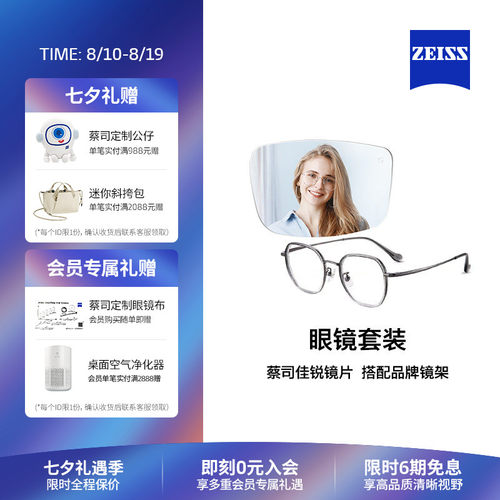 ZEISS/蔡司镜片 佳锐系列 单光/防蓝光镜片+眼镜架框男女可配度数