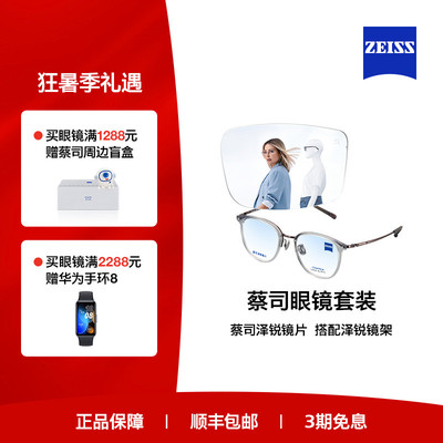 ZEISS/蔡司镜片 泽锐系列 铂金/防蓝光镜片+眼镜架框男女可配度数