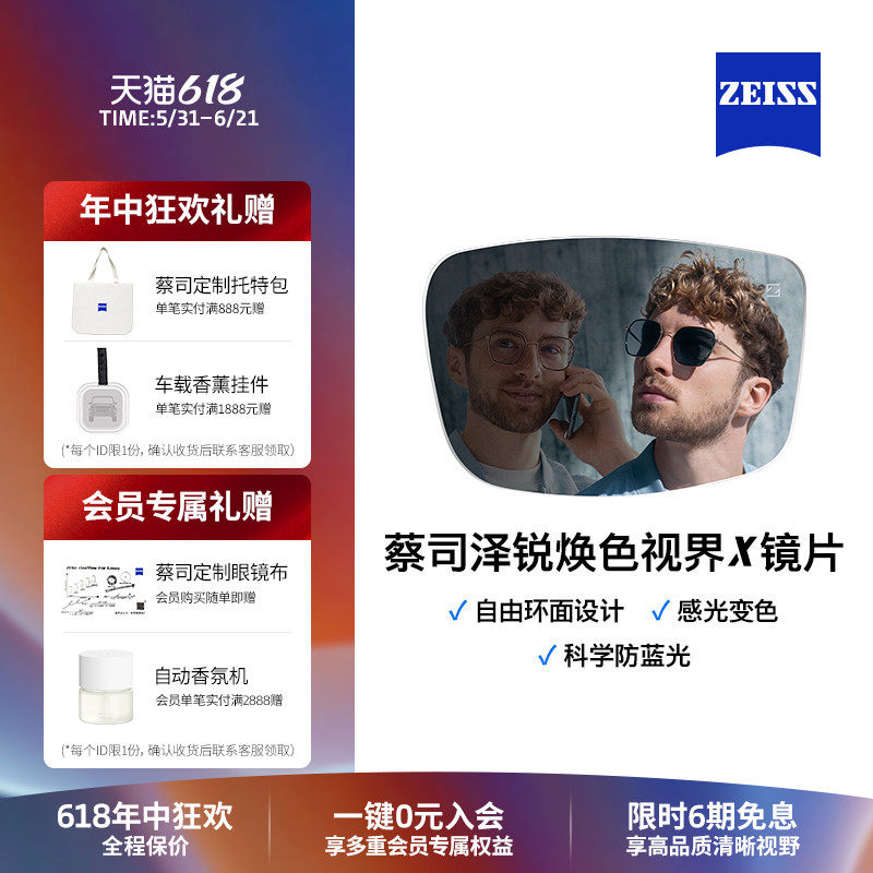ZEISS/蔡司镜片 泽锐焕色视界X 自由环面 男女近视眼镜片树脂2片