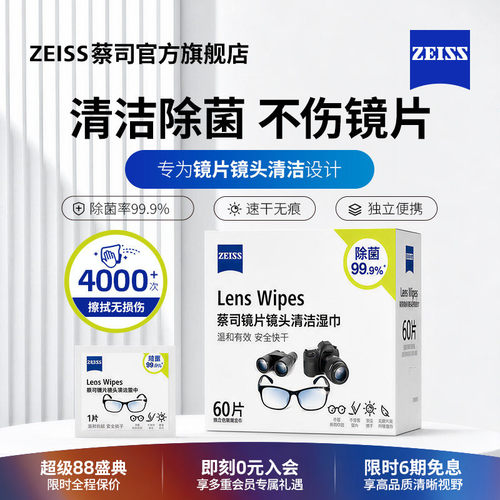 蔡司湿纸巾擦镜纸便携镜头湿巾
