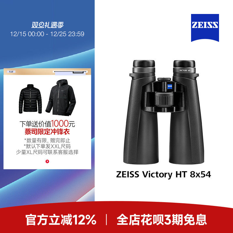 ZEISS蔡司 Victory HT54德国专业级高清高倍手机观鸟双筒望远镜