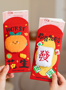2026新年红包马年创意个性立体毛绒新款春节过年利是封儿童压岁包