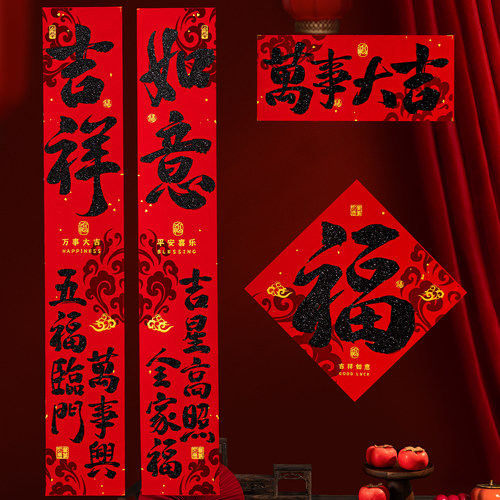 吉祥如意书法绒布对联春节家用