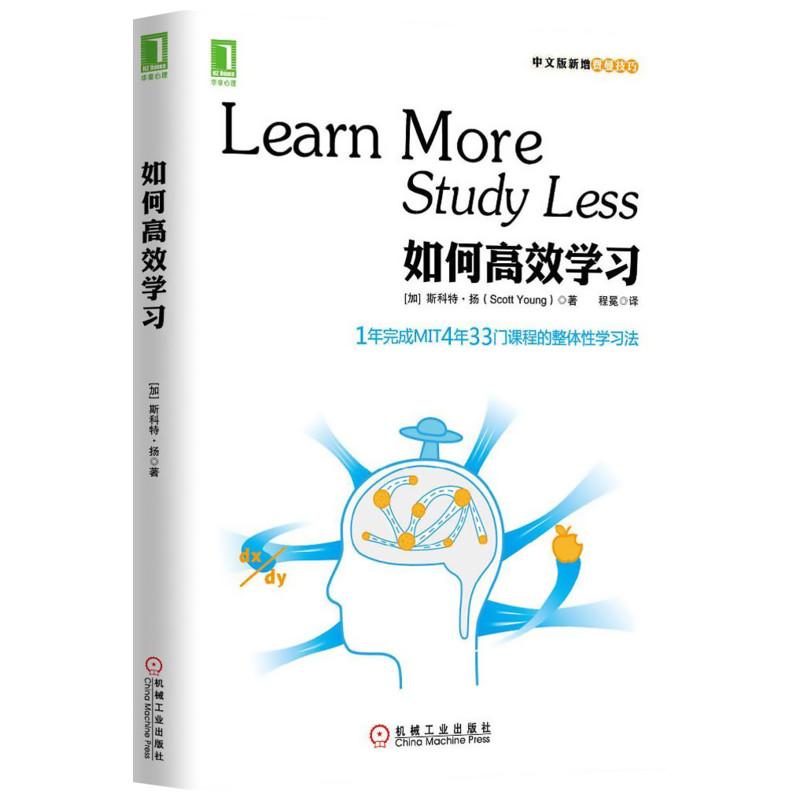 如何高效学习 斯科特·扬 1年完成麻省理工4年33门课程的整体性学习法(中文版新增费曼技巧)(中文版) 学习技巧 书店正版畅销图书