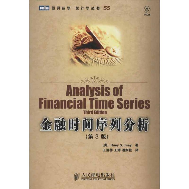 金融时间序列分析(第3版) (美)蔡瑞胸 著 王远林 等 译 金融经管、励志 新华书店正版图书籍 人民邮电出版社