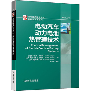 电动汽车动力电池热管理技术 (加)易卜拉欣·丁塞尔 等 著 雍安姣 等 译 汽车专业科技 新华书店正版图书籍 机械工业出版社