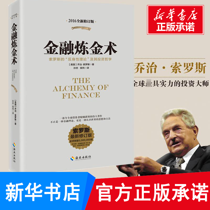 金融炼金术2016全新修订版,索罗斯很新修订版 (美)乔治·索罗斯(George Soros) 著孙忠,候纯 译 著 金融经管、励志