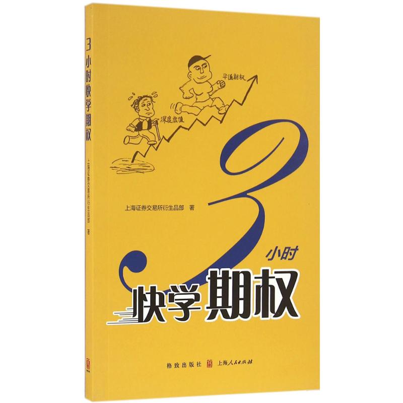 3小时快学期权 金融投资培训 快速掌握基础知识和交易策略 股票避险 金融衍生品操作 上交所衍生品部著 新华书店正版畅销图书籍