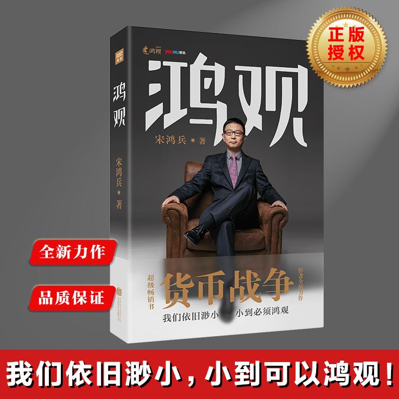 預售 鴻觀/貨幣戰爭作者宋鴻兵優酷同名網絡脫口秀節目 金融視角經濟知識 解密時事真相 經管社科時政正版圖書 發貨約2016.6下旬