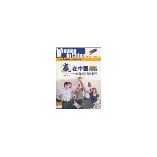 Ó®ÔÚÖйú£ºÉÌÎñººÓïϵÁÐ½Ì³Ì »ù´¡Æª 3(º¬1CD) ¼¾èª Öø×÷ÓïÑÔÎÄ×ÖÎÄ½Ì Ð»ªÊéµêÕý°æÍ¼Êé¼® ±±¾©ÓïÑÔ´óѧ³ö°æÉç