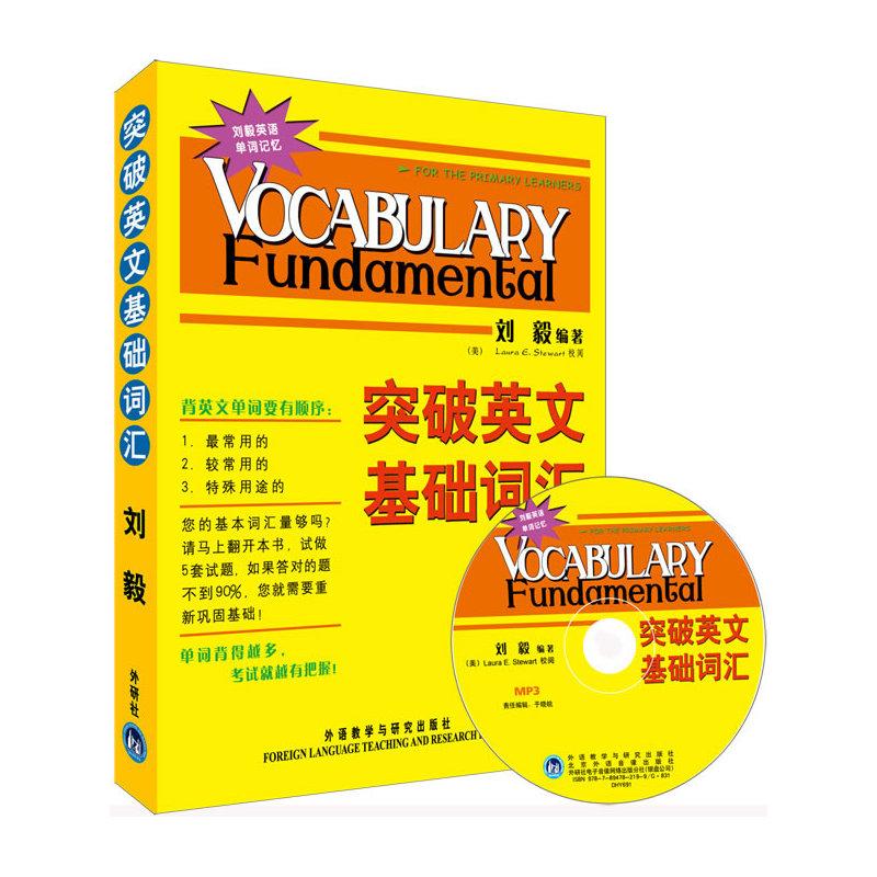 突破英文基礎詞匯(雙色mp3版) 劉毅 編著 著作 商務英語文教 新華書店正版圖書籍 外語教學與研究出版社