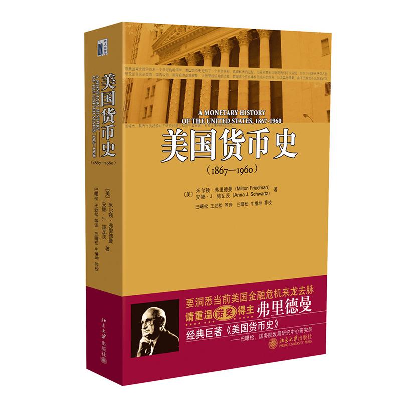 美国货币史(1867—1960) (美)弗里德曼,(美)施瓦茨 著,巴曙松 等译 著作 金融经管、励志 新华书店正版图书籍