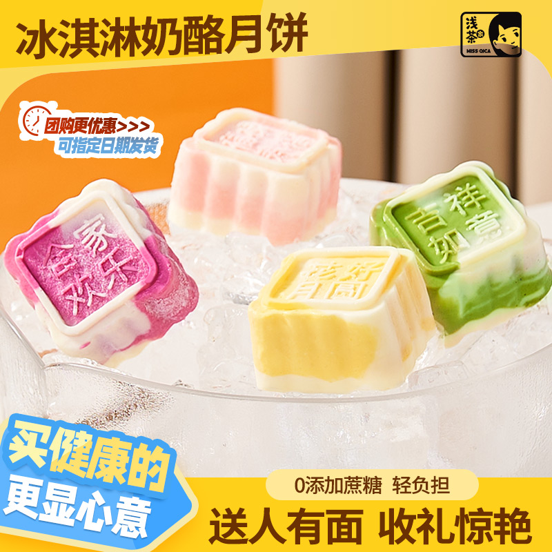 浅茶家冰淇淋冰皮奶酪月饼