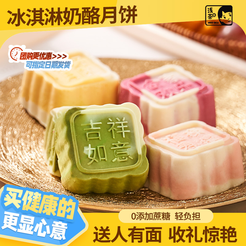 浅茶家芝士月饼冰皮奶酪网红甜品零食中秋节送礼送人礼盒装点心
