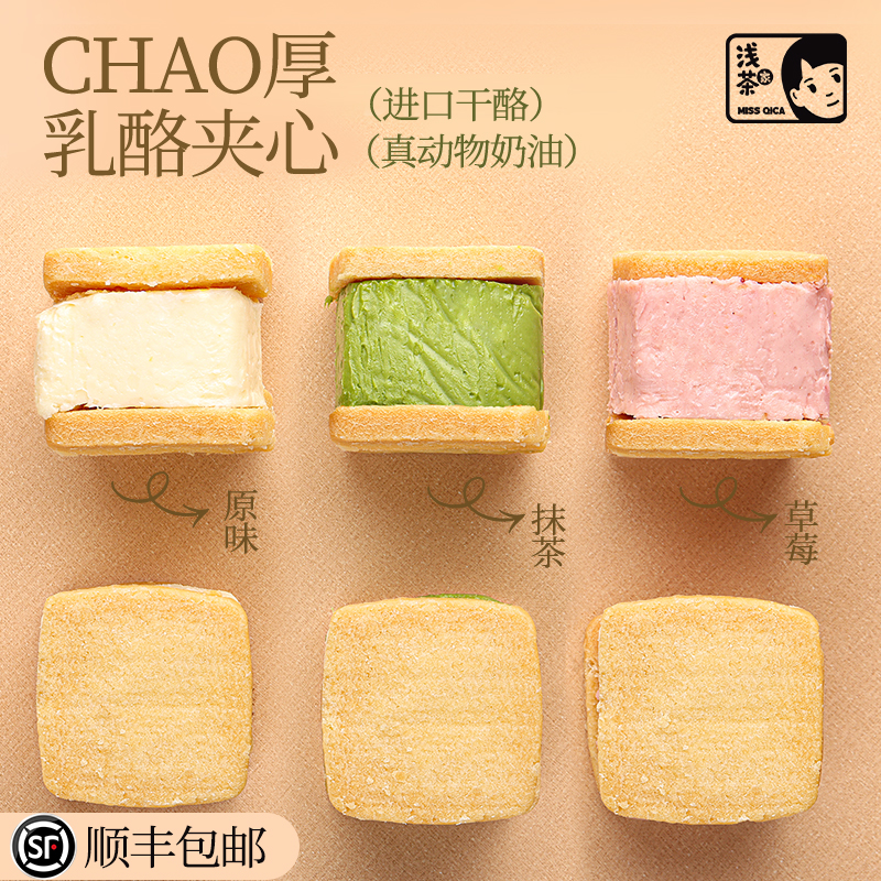 浅茶家乳酪夹心饼干甜品糕点零食