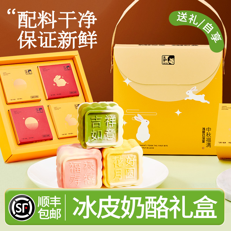 浅茶家冰皮奶酪月饼中秋礼盒