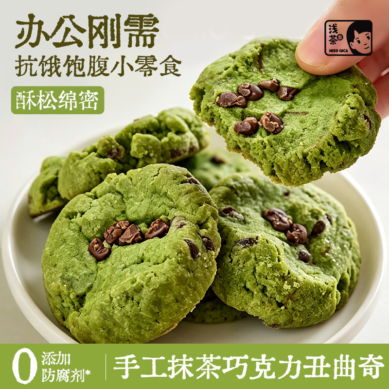 浅茶家抹茶曲奇饼干巧克力酥脆休闲小吃办公室下午茶健康小零食