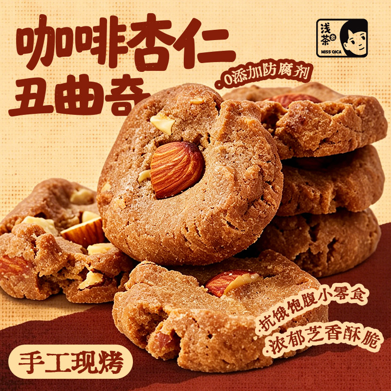 浅茶家手工丑曲奇饼干进口黄油咖啡杏仁健康解馋小零食下午茶甜品