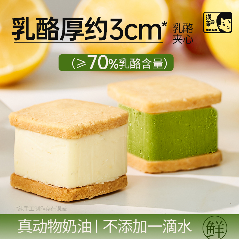 浅茶家乳酪夹心网红同款饼干芝士奶酪蛋糕曲奇甜品下午茶糕点零食