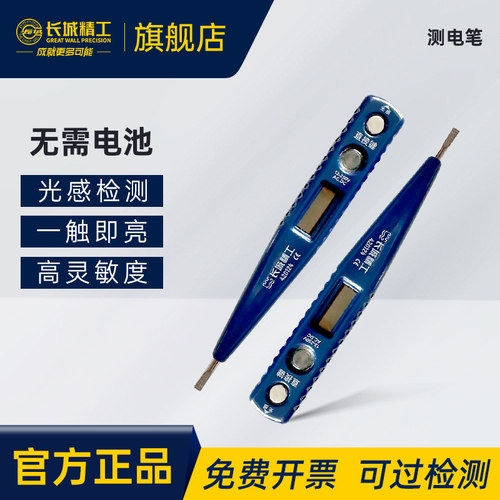 长城精工电笔专用数显感应式家用