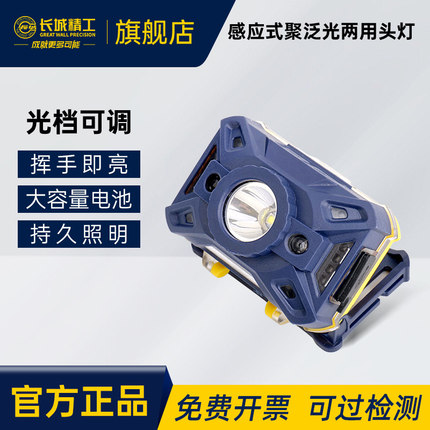 长城精工感应式聚泛光两用头灯 LED可调强光充电头戴式野外421163
