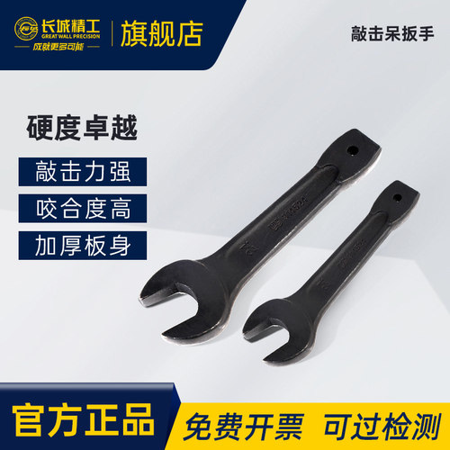 长城精工敲击扳手呆扳手开口