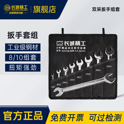 长城精工公制双呆扳手组套长城