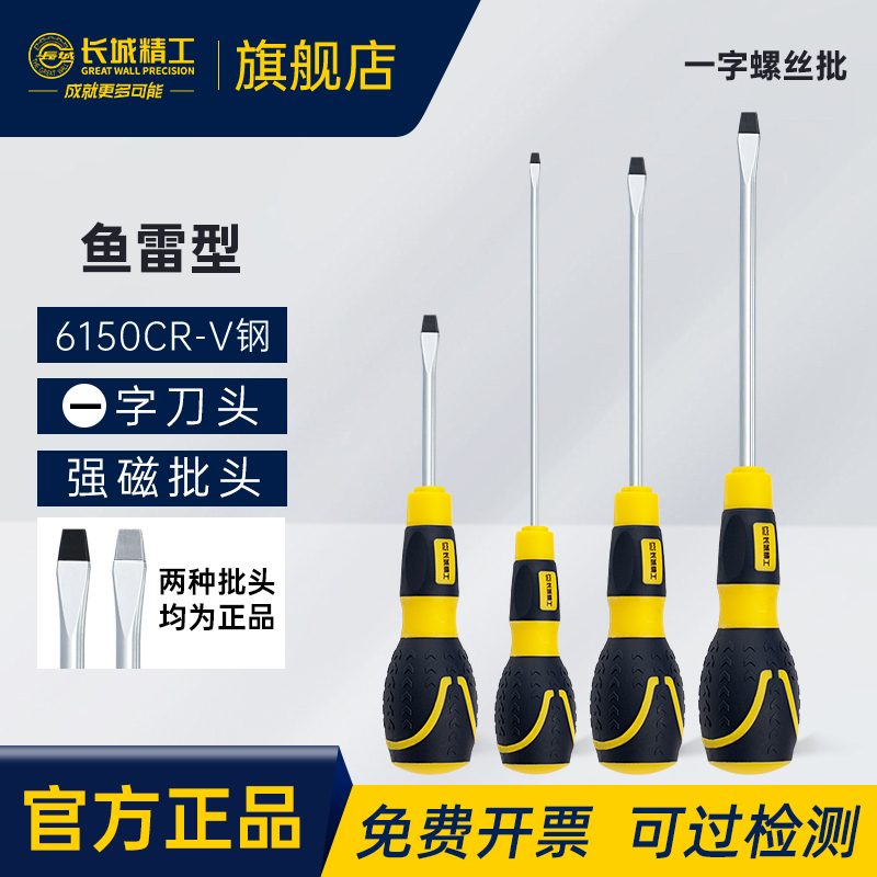 长城精工鱼雷型一字螺丝刀
