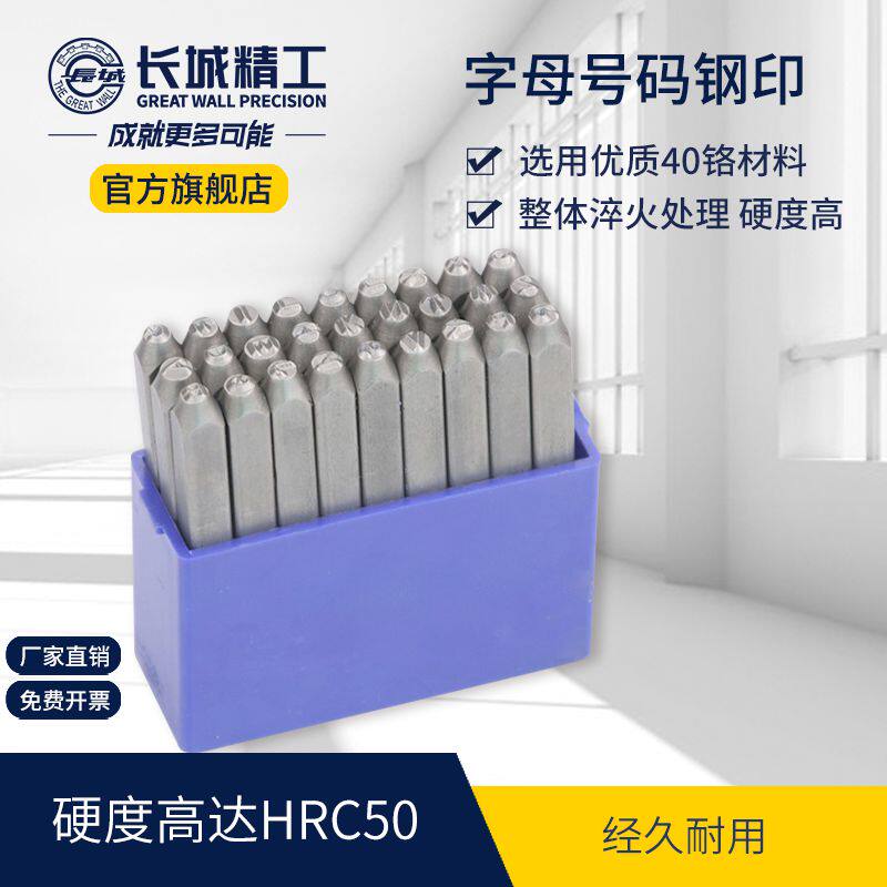 长城精工字母钢印打号器手敲冲字头号码字模字码打刚字印标牌工具