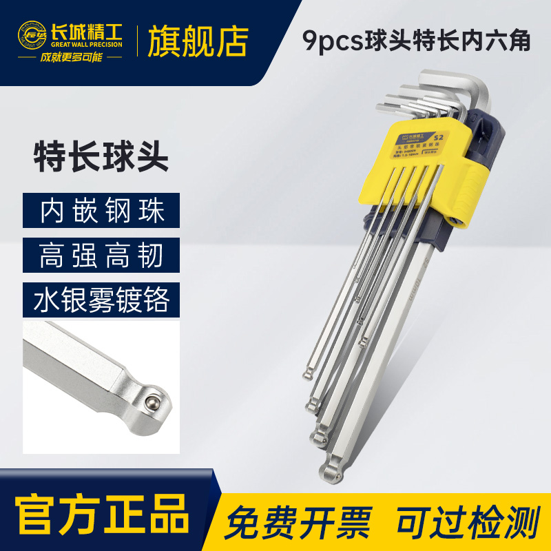 长城精工锁紧式球头内六角组合