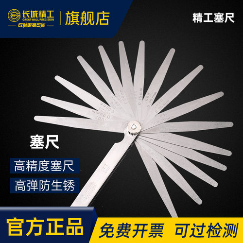 长城精工塞尺筛尺不锈弹簧钢高精度17片0.02-1.0mm200间隙尺塞片 - 封面