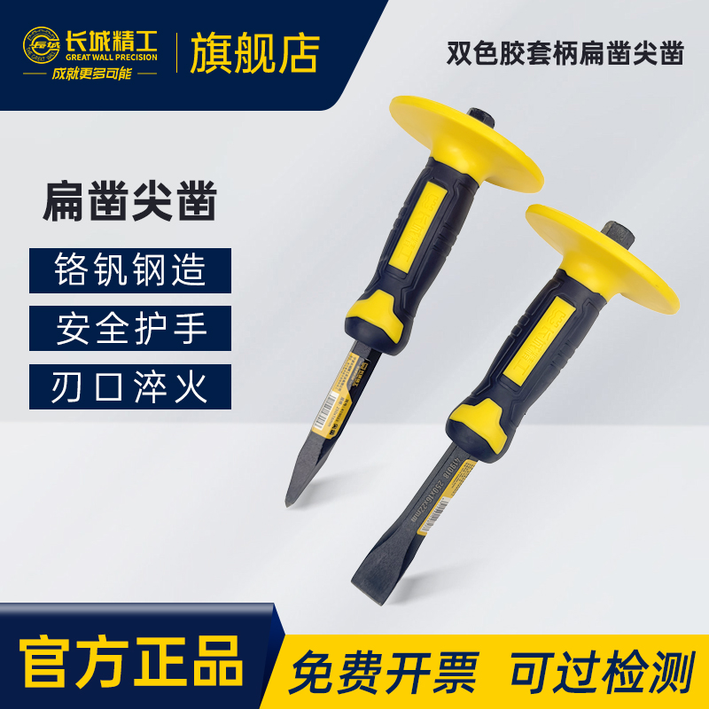 长城精工双色胶套柄扁凿尖凿