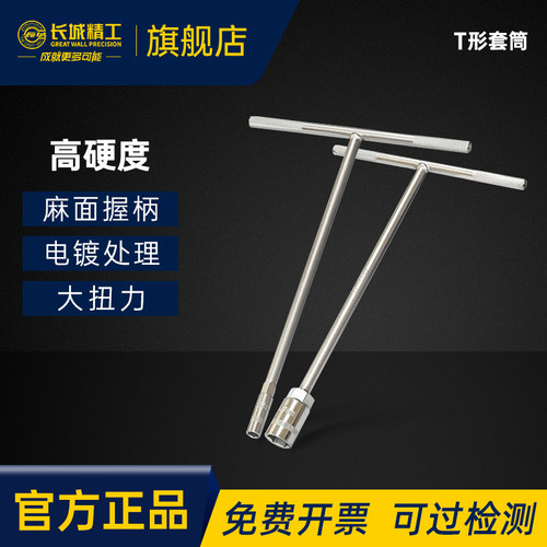 长城精工T形套筒工业级
