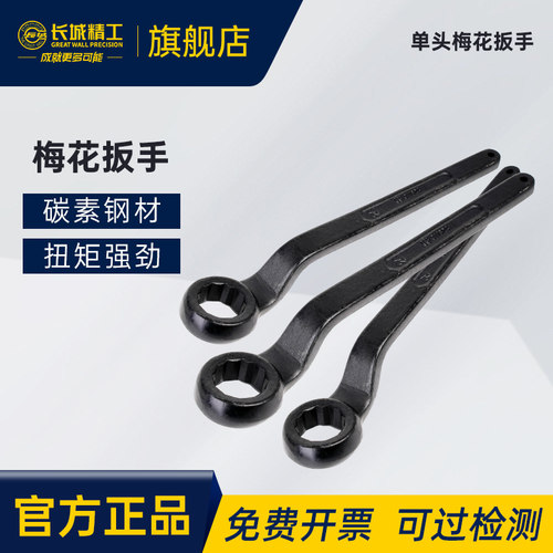 长城精工单头梅花扳手