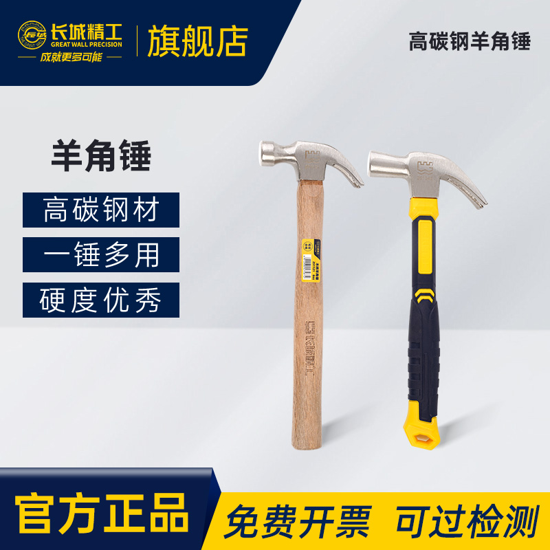 长城精工特钢家用起钉羊角锤