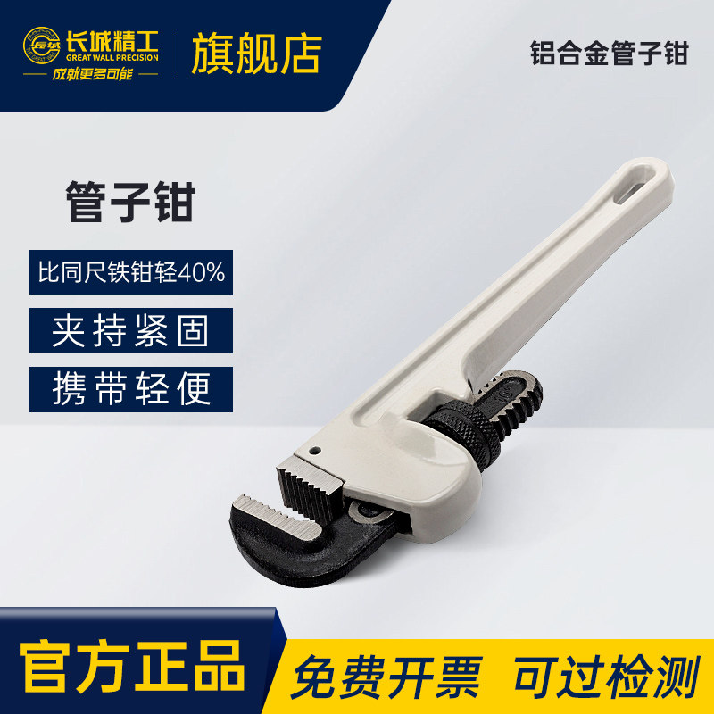 长城精工铝合金管子钳重型大号管钳水管钳家用管道工具12/14/18寸