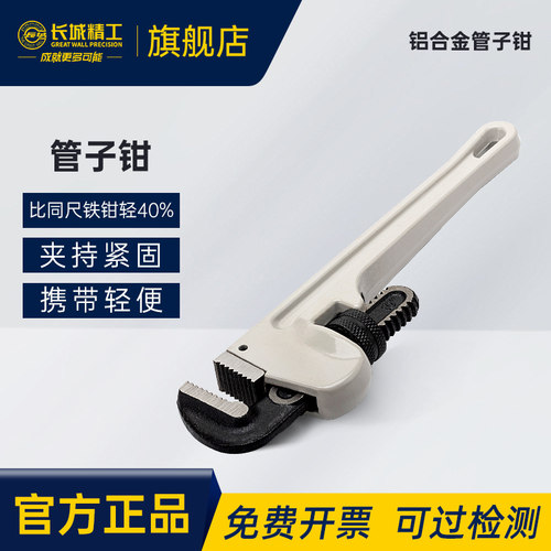 精工铝合金管子钳长城